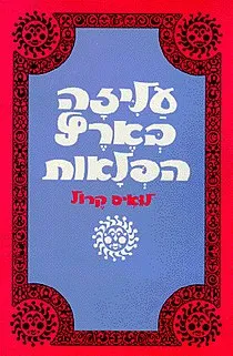 עליזה בארץ הפלאות [מהדורת תמוז - 1979]