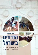 הדרוזים בישראל
