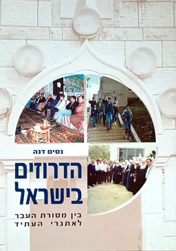 הדרוזים בישראל