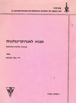 מבוא לאנדוקרינולוגיה / מהדורה שלישית מעודכנת