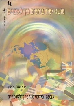 מושגי יסוד ביחסים בין-לאומיים: עצמה ביחסים הבין-לאומיים