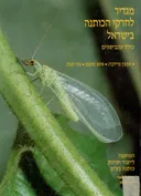 מגדיר לחרקי הכותנה בישראל : כולל עכבישנים