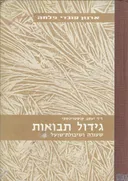 גידול תבואות: שעורה ושיבולת שועל