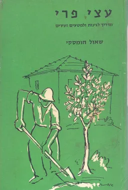 עצי פרי: מדריך לגינות ולמטעים זעירים
