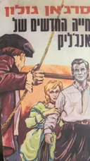 חייה החדשים של אנג'ליק
