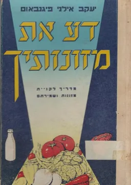 דע את מזונותיך