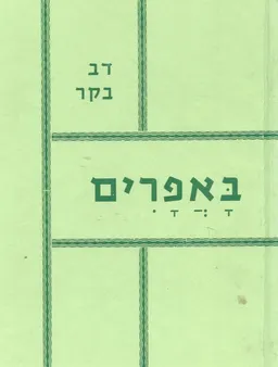 באפרים (שדות מרעה)