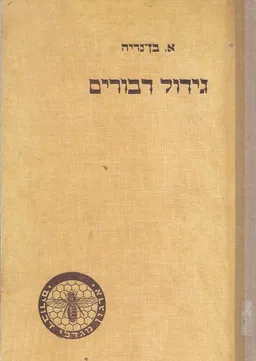 עטיפת גידול דבורים