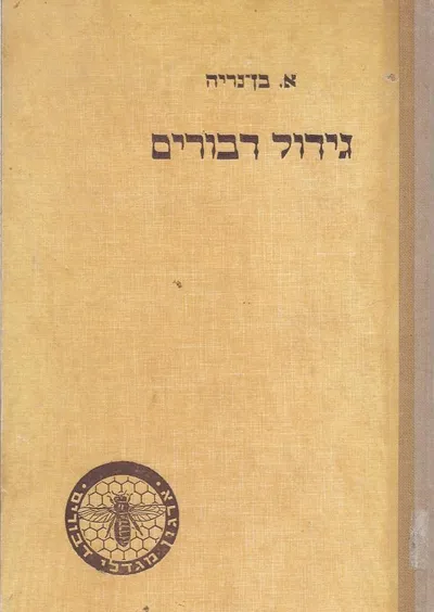 גידול דבורים