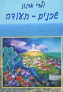 שכנים - תעודה