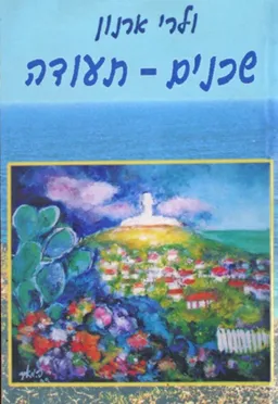 שכנים - תעודה