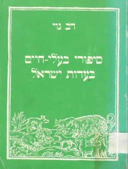 סיפורי בעלי-חיים בעדות ישראל