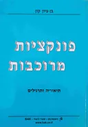 פונקציות מרוכבות