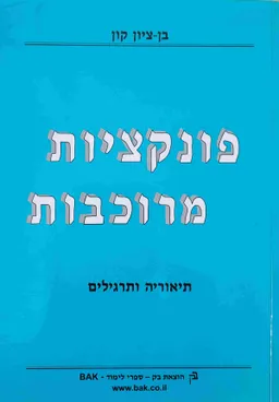 פונקציות מרוכבות
