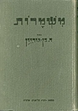 עטיפת הספר משמרות מאת דוד בן-גוריון