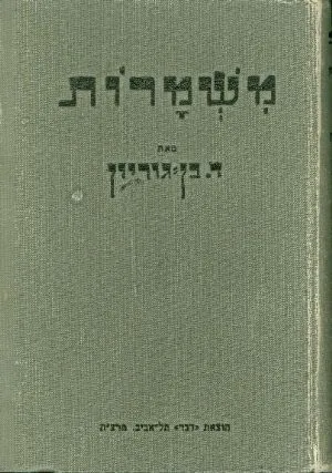 משמרות : פרקים לבירור דרך תנועת הפועלים בציונות המתגשמת