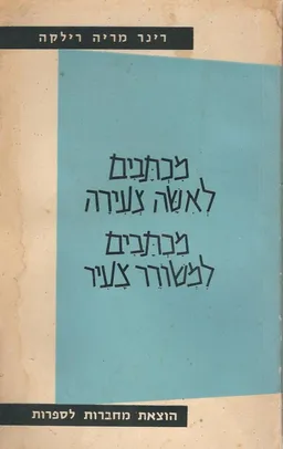 מכתבים לאשה צעירה ; מכתבים למשורר צעיר