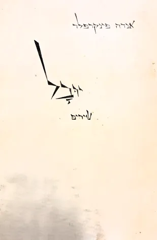 יובל