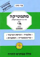 מתמטיקה (4 ו-5 יחידות לימוד) - חלק ה' - שאלון 035005