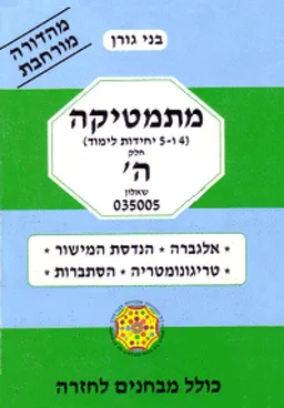 מתמטיקה (4 ו-5 יחידות לימוד) - חלק ה' - שאלון 035005