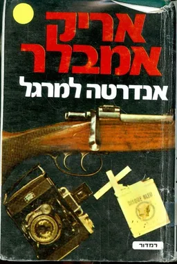 אנדרטה למרגל