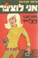 אני לוציפר