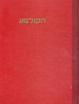 עטיפת הקולנוע: מראשיתו ועד היום