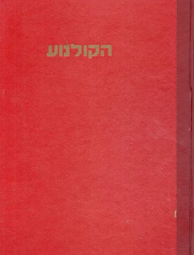 הקולנוע : מראשיתו ועד היום
