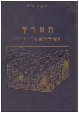 הארץ : ספר לידיעת ארץ ישראל