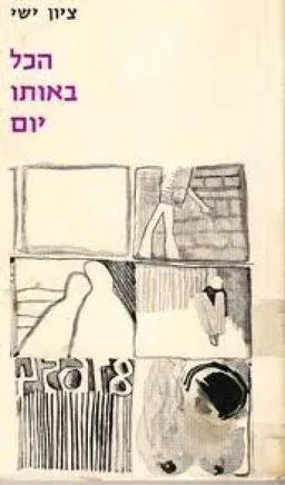 עטיפת הספר הכל באותו יום; סיפורים מאת אורציון ישי