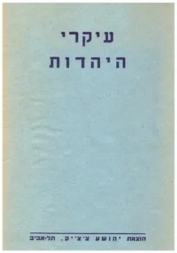 עיקרי היהדות