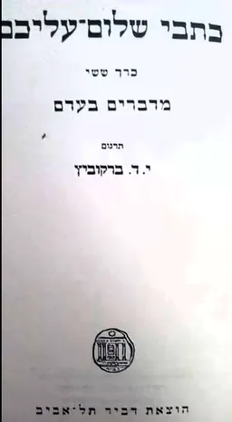 מדברים בעדם [כרך ו']