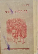בן המלך והעני (צ'צ'יק, 1959)