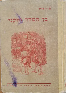 עטיפת הספר בן המלך והעני (צ'צ'יק, 1959) מאת מארק טוויין