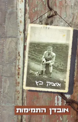 עטיפת הספר אובדן התמימות מאת איציק כץ