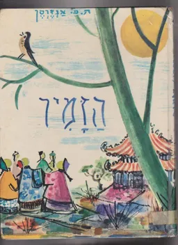 עטיפת הספר הזמיר מאת הנס כריסטיאן אנדרסן