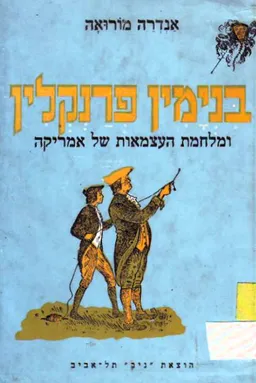 בנימין פרנקלין ומלחמת העצמאות של אמריקה