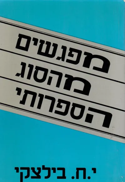 מפגשים מהסוג הספרותי