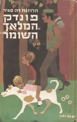 עטיפת הספר פונדק המלאך השומר מאת סופי דה סגיר