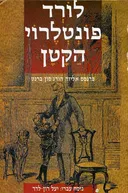 לורד פונטלרוי הקטן (מהדורת עופרים)