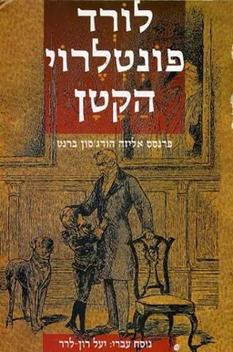 לורד פונטלרוי הקטן (מהדורת עופרים)