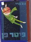 פיטר פן (עברית: בנימין גלאי)