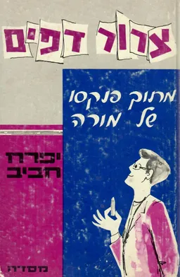 צרור דפים - מתוך פנקסו של מורה
