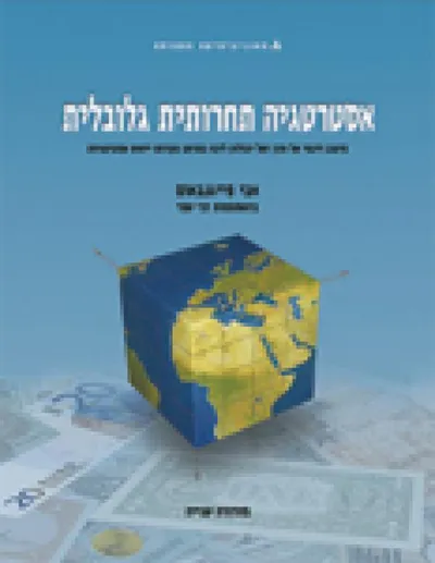 אסטרטגיה תחרותית גלובלית : מיצוב דינמי של חזון ושל יכולות ליבה במרחב נקודות ייחוס אסטרטגיות