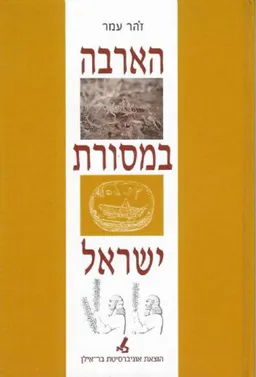 עטיפת הספר הארבה במסורת ישראל מאת זהר עמר