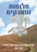 חלומות ומאבקים : תולדות תנועת גורדוניה-מכבי הצעיר בהונגריה 1950-1938