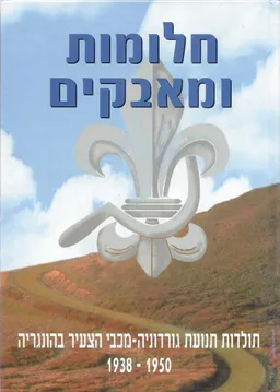 חלומות ומאבקים : תולדות תנועת גורדוניה-מכבי הצעיר בהונגריה 1950-1938