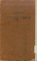 תולדות הספרות האנגלית