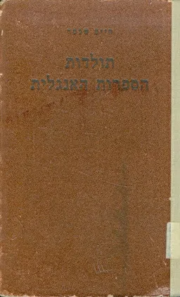 תולדות הספרות האנגלית