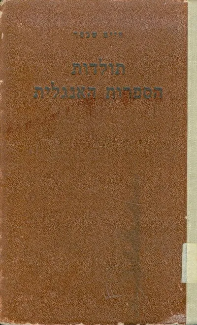 תולדות הספרות האנגלית